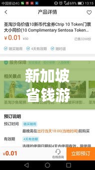 新加坡省钱游攻略大揭秘，最新超值行程安排！