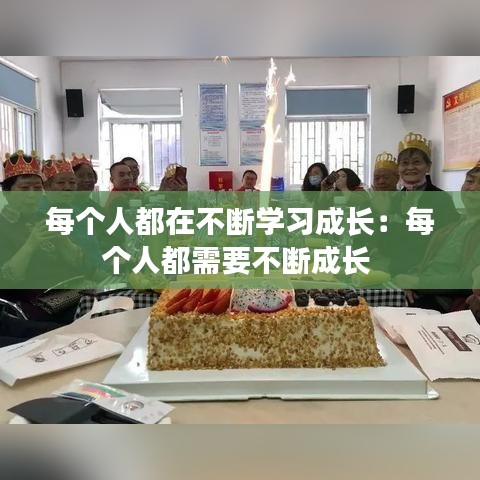 每个人都在不断学习成长：每个人都需要不断成长 