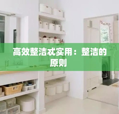 高效整洁忒实用：整洁的原则 