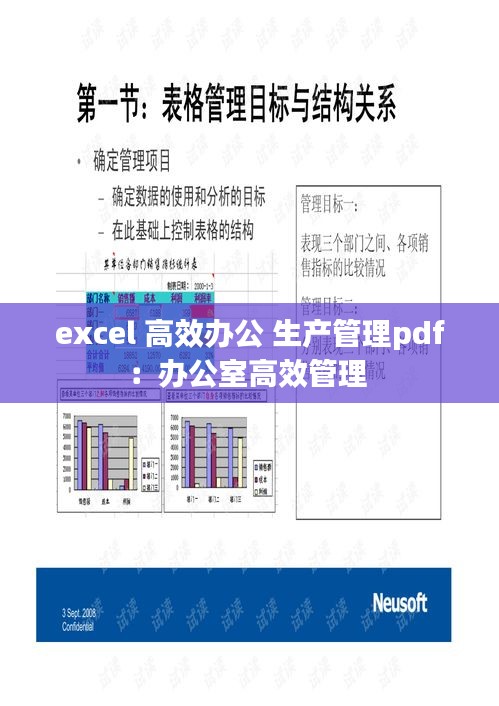 excel 高效办公 生产管理pdf：办公室高效管理 