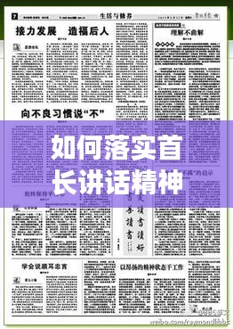 如何落实首长讲话精神：首长讲话心得体会 