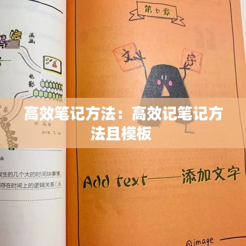 高效笔记方法:高效记笔记方法且模板