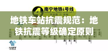 地铁车站抗震规范：地铁抗震等级确定原则 