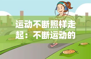 运动不断照样走起：不断运动的生活纽带把我们拖向某个地方 