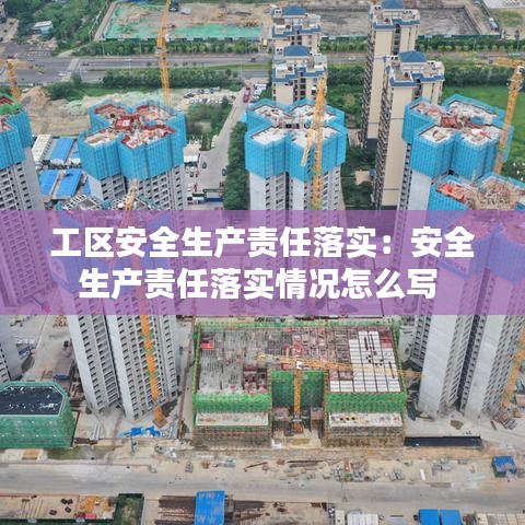 工区安全生产责任落实：安全生产责任落实情况怎么写 