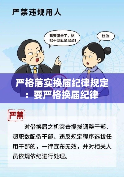 严格落实换届纪律规定：要严格换届纪律 