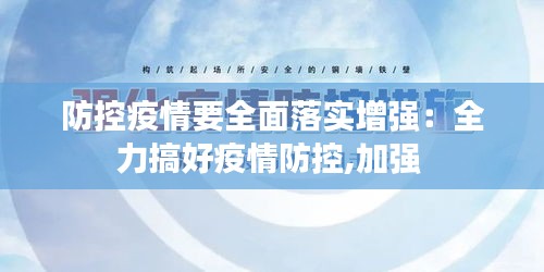 防控疫情要全面落实增强：全力搞好疫情防控,加强 
