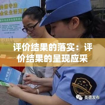 评价结果的落实：评价结果的呈现应采用什么样的方式 