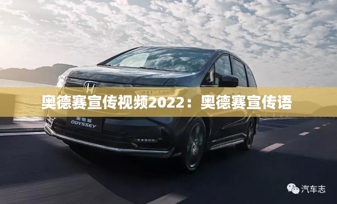 奥德赛宣传视频2022：奥德赛宣传语 