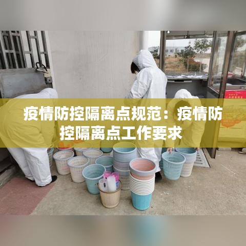 疫情防控隔离点规范：疫情防控隔离点工作要求 
