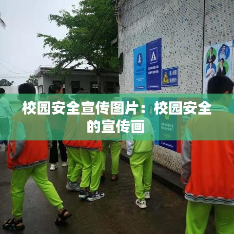 校园安全宣传图片：校园安全的宣传画 