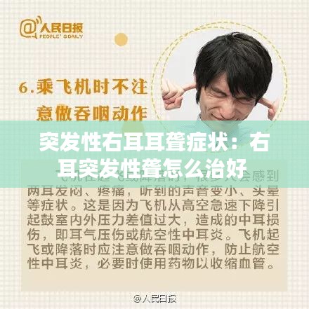 突发性右耳耳聋症状：右耳突发性聋怎么治好 
