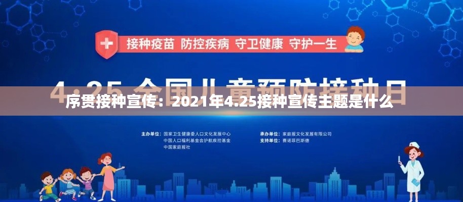序贯接种宣传：2021年4.25接种宣传主题是什么 