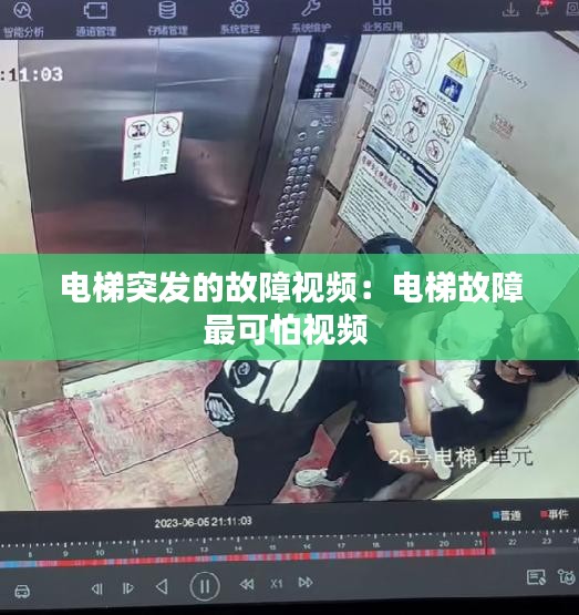 电梯突发的故障视频：电梯故障最可怕视频 