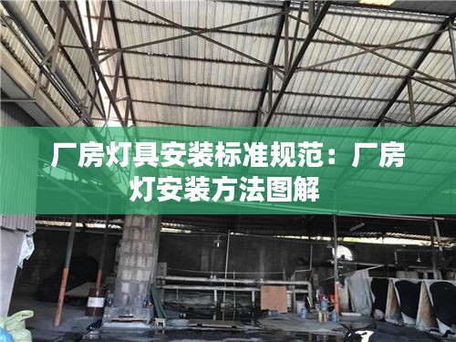 厂房灯具安装标准规范：厂房灯安装方法图解 