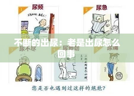 不断的出尿：老是出尿怎么回事 