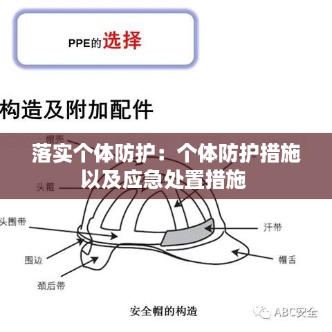 落实个体防护：个体防护措施以及应急处置措施 