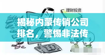 揭秘内蒙传销公司排名，警惕非法传销风险！