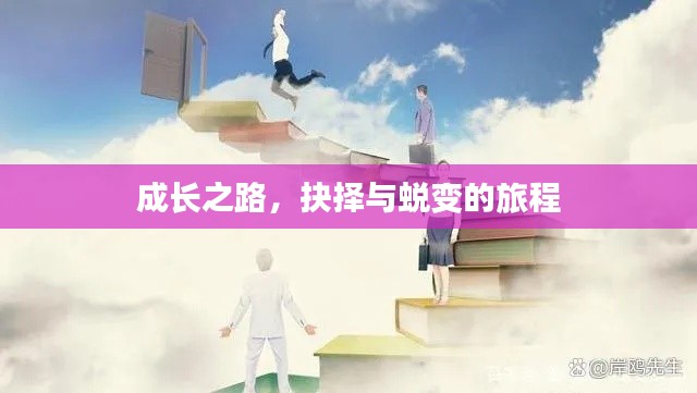 成长之路，抉择与蜕变的旅程