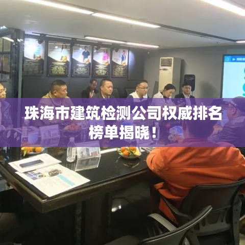 珠海市建筑检测公司权威排名榜单揭晓！
