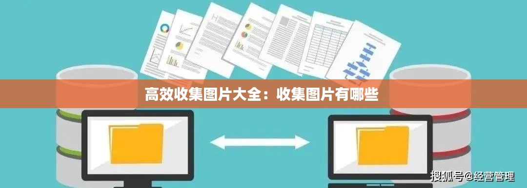 高效收集图片大全：收集图片有哪些 