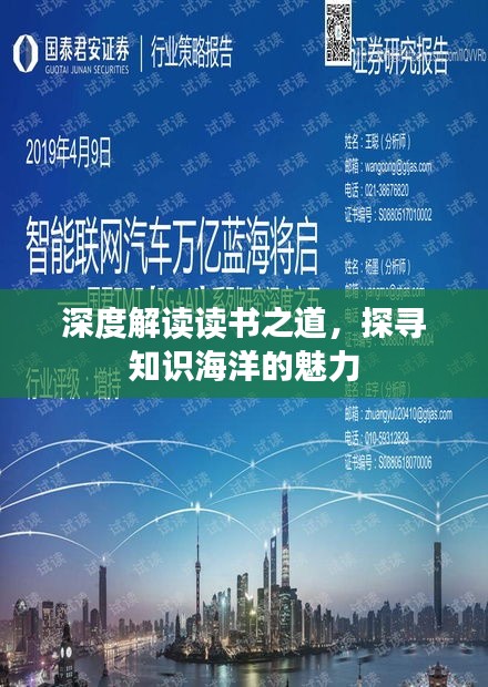深度解读读书之道，探寻知识海洋的魅力