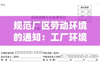 规范厂区劳动环境的通知:工厂环境保护管理制度规定