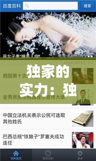 独家的实力：独家百度百科 