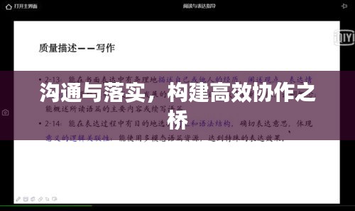 沟通与落实，构建高效协作之桥