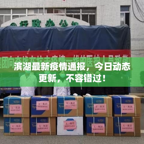 滨湖最新疫情通报，今日动态更新，不容错过！