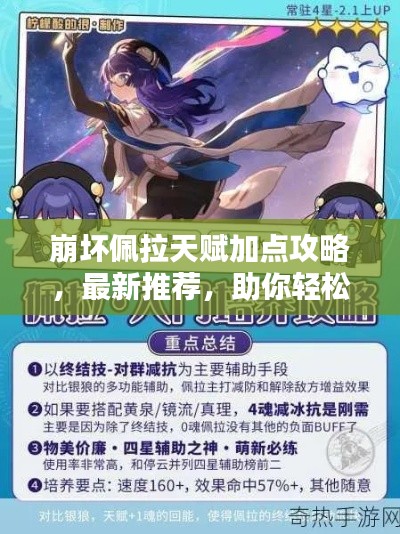 崩坏佩拉天赋加点攻略，最新推荐，助你轻松提升战力！