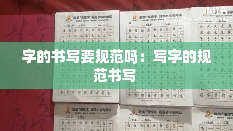 字的书写要规范吗：写字的规范书写 
