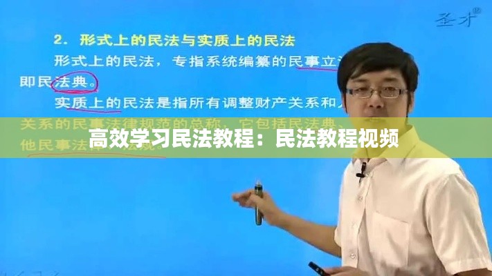 高效学习民法教程：民法教程视频 