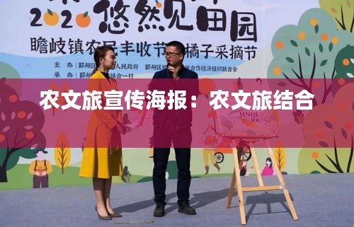 农文旅宣传海报:农文旅结合