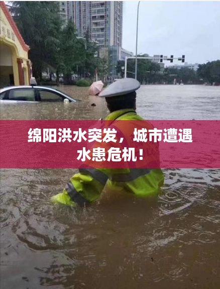 绵阳洪水突发，城市遭遇水患危机！