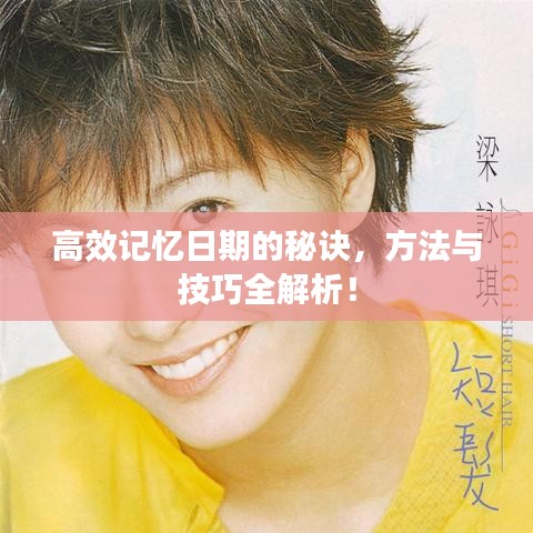高效记忆日期的秘诀，方法与技巧全解析！
