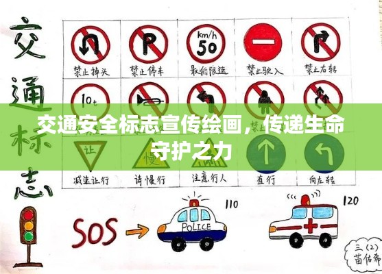 交通安全标志宣传绘画,传递生命守护之力