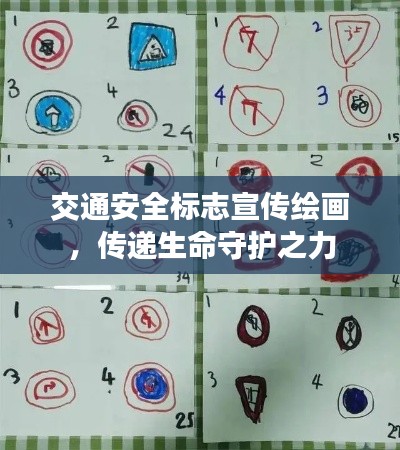 交通安全标志宣传绘画,传递生命守护之力