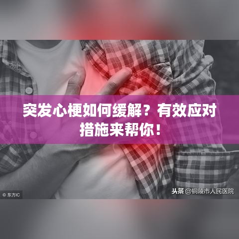 突发心梗如何缓解？有效应对措施来帮你！