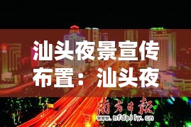 汕头夜景宣传布置：汕头夜景哪里好玩图片 