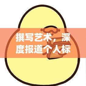 撰写艺术，深度报道个人标题如何吸引眼球？