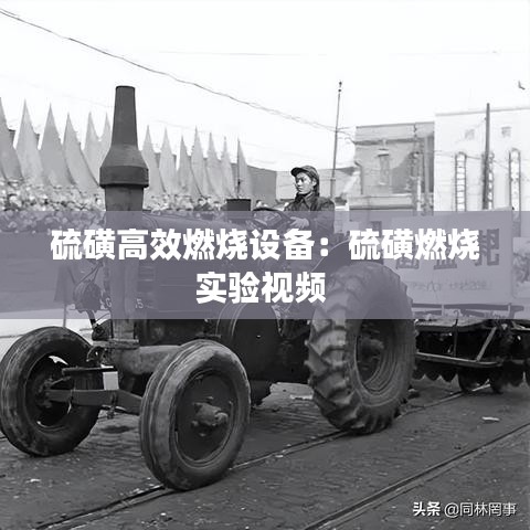 硫磺高效燃烧设备：硫磺燃烧实验视频 