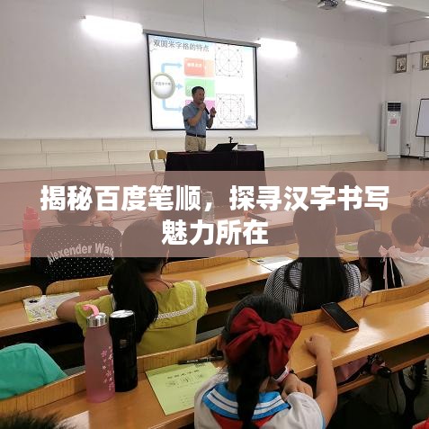 揭秘百度笔顺,探寻汉字书写魅力所在