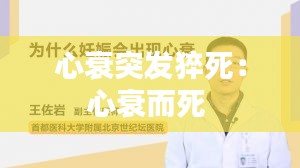 心衰突发猝死：心衰而死 