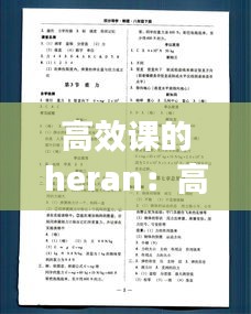 高效课的heran：高效课堂的内容 