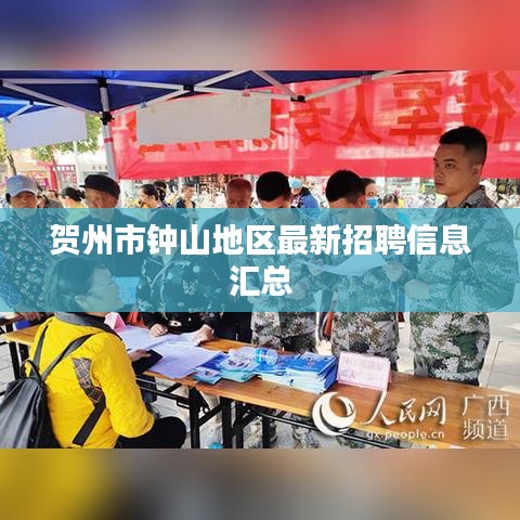 贺州市钟山地区最新招聘信息汇总