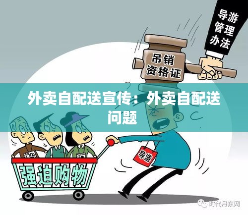外卖自配送宣传:外卖自配送问题