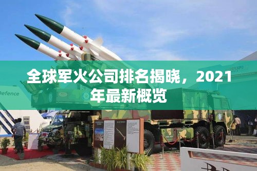 全球军火公司排名揭晓，2021年最新概览
