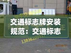 交通标志牌安装规范：交通标志安装规范国家标准 