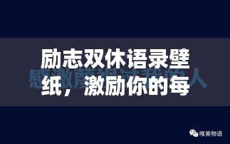励志双休语录壁纸，激励你的每一刻时光